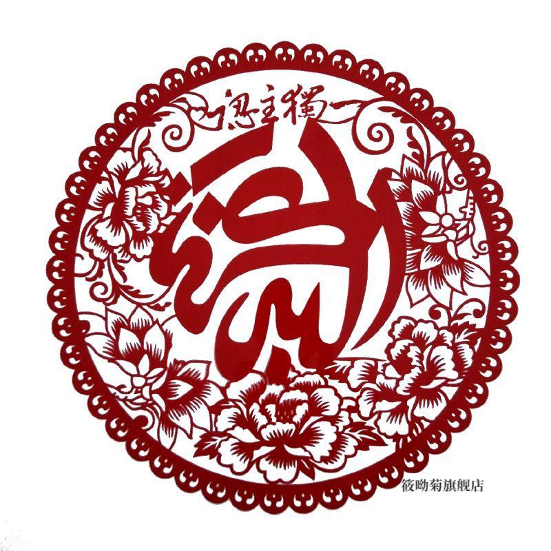 筱呦菊 回族婚庆喜字窗花静电贴家用玻璃贴多个装吉庆平安杜瓦依少数