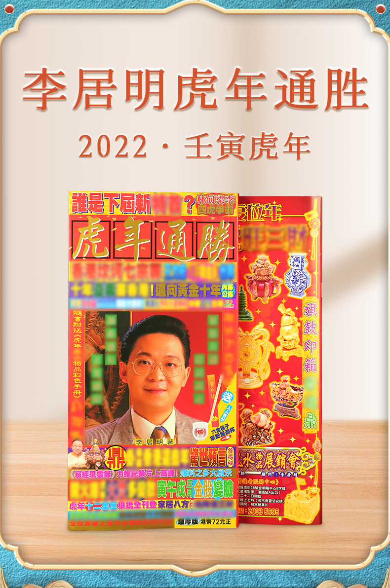 香港李居明2022年通胜李居明2022通胜虎年看日子查吉凶老黄历李居明