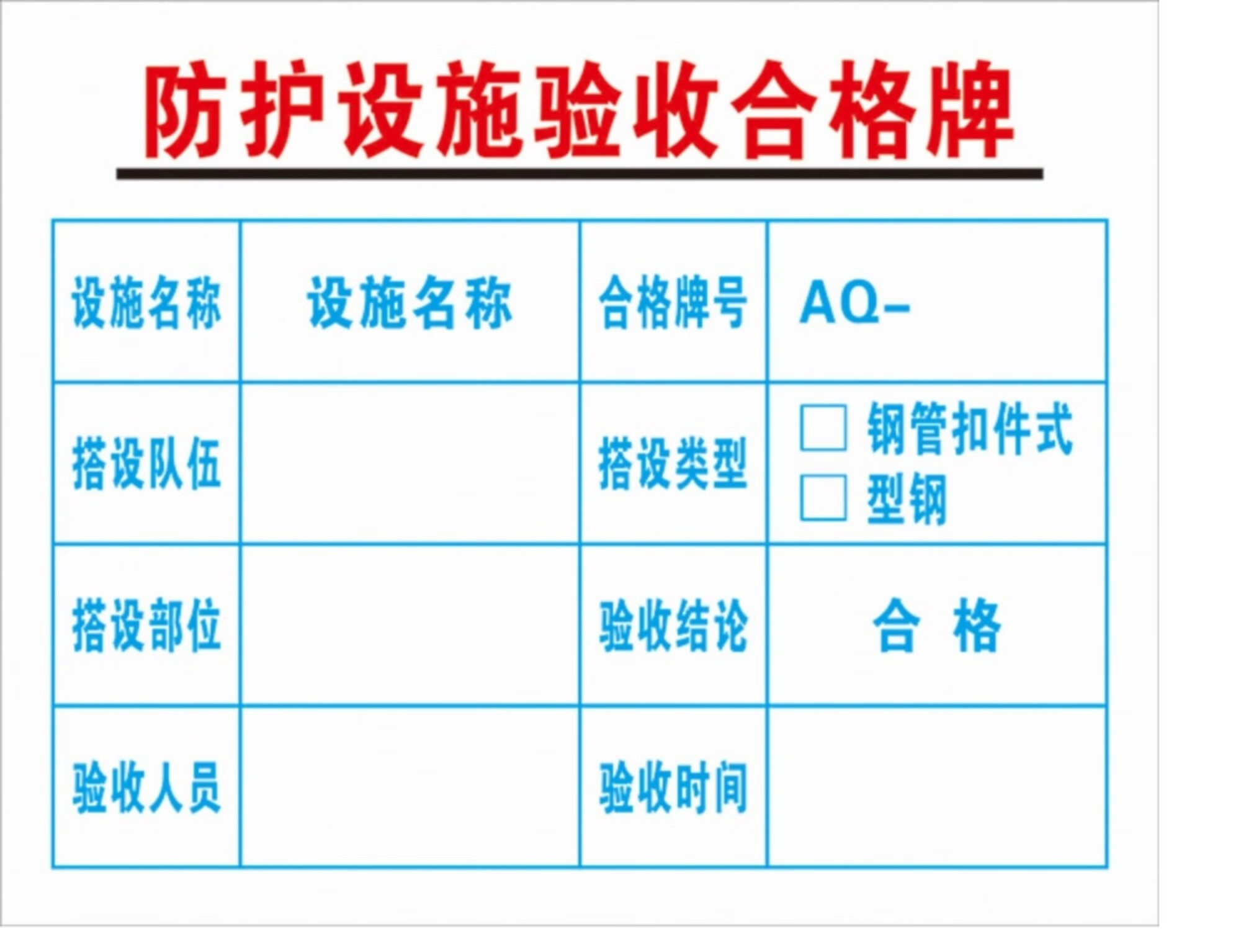 茗雅泰 工地验收牌工程验收牌可视化工序质量承重支架安全防护设施