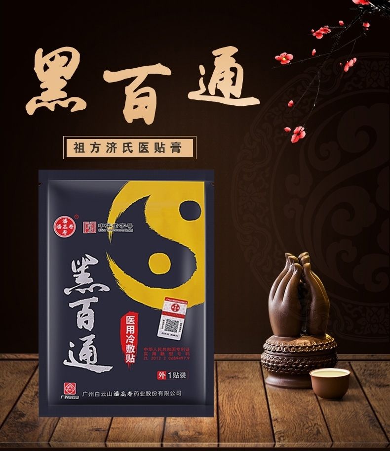 医贴膏潘高寿官方黑白通痛可贴一贴