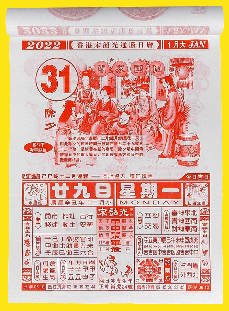 2022年宋韶光运程通胜日历虎年家居风水挂历吉祥生肖嫁娶吉日黄历温妤