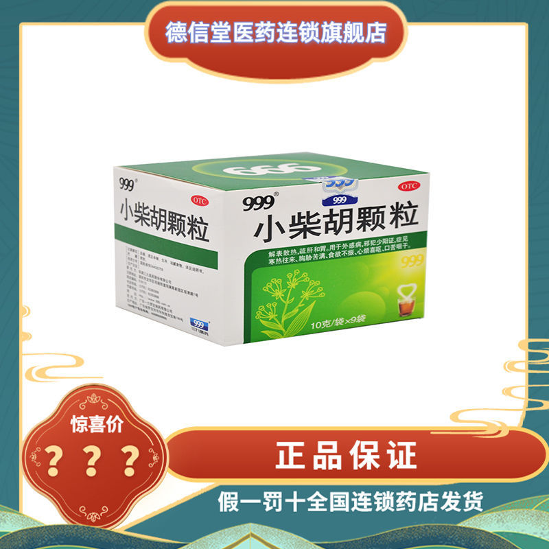 999小柴胡颗粒10g*9袋 解表散热 疏肝和胃 一盒装【图片 价格 品牌