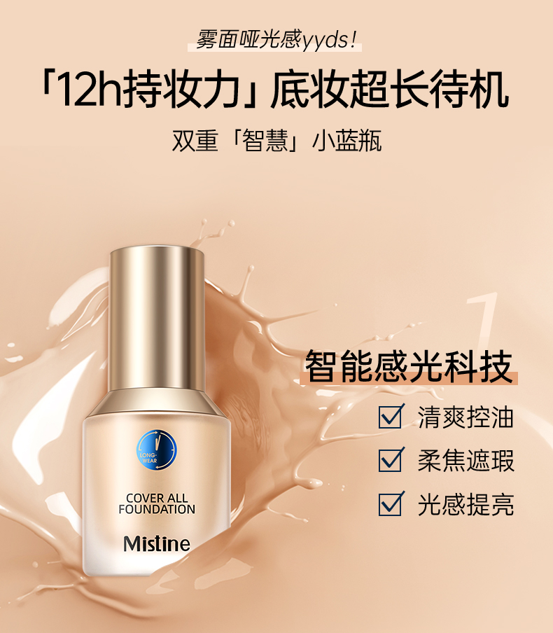 蜜丝婷（Mistine）【新品】小蓝盾粉底液干油皮遮瑕持妆控油保湿定妆粉底霜圣诞礼物 LF110-白皙中调