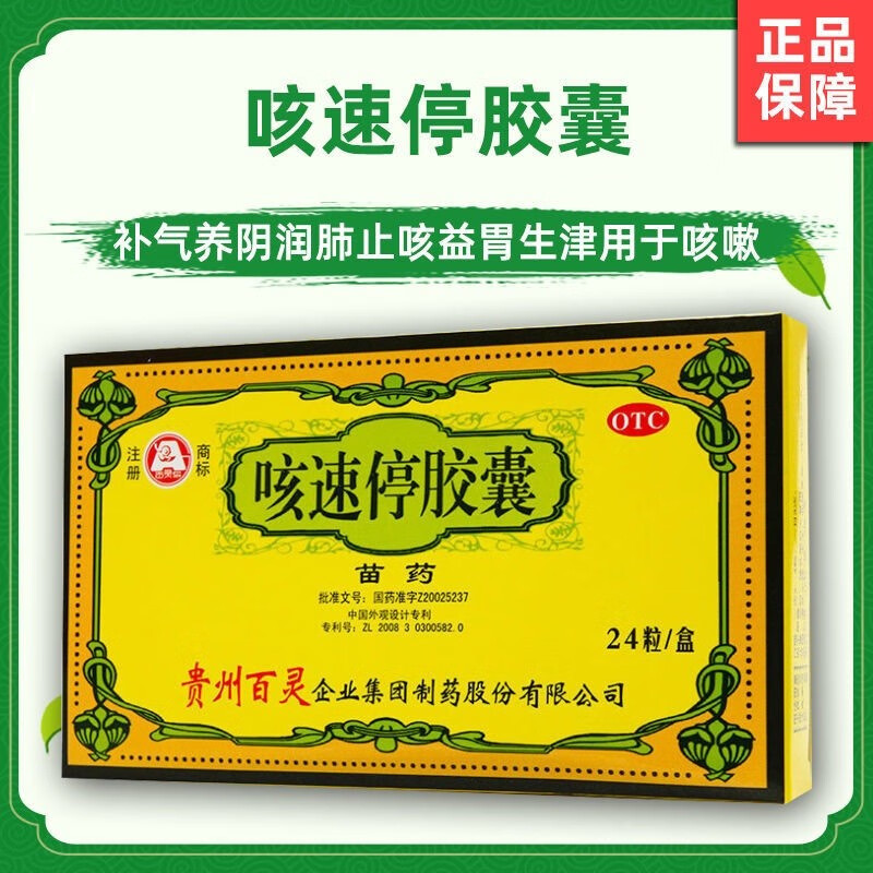 贵州百灵 咳速停胶囊 0.