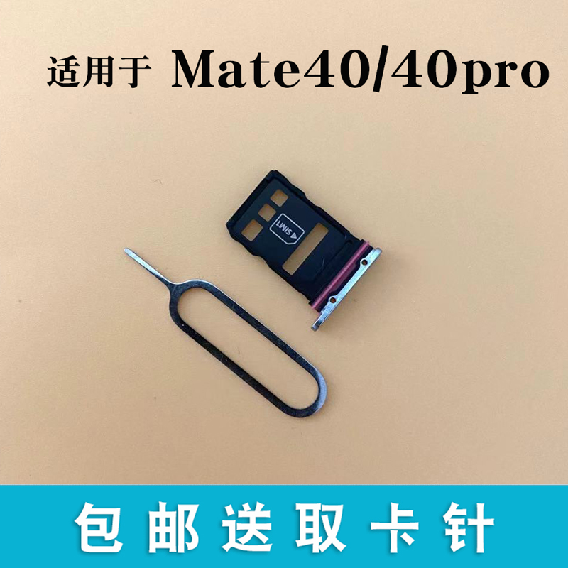 誉科创适用于华为mate40mate40pro手机插卡卡槽卡托sim卡套卡拖取卡针