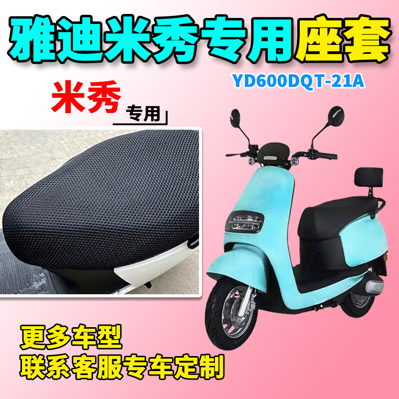 适用于雅迪米秀座套电动车yd600dqt21a电瓶车车座套防晒通风座垫雅迪