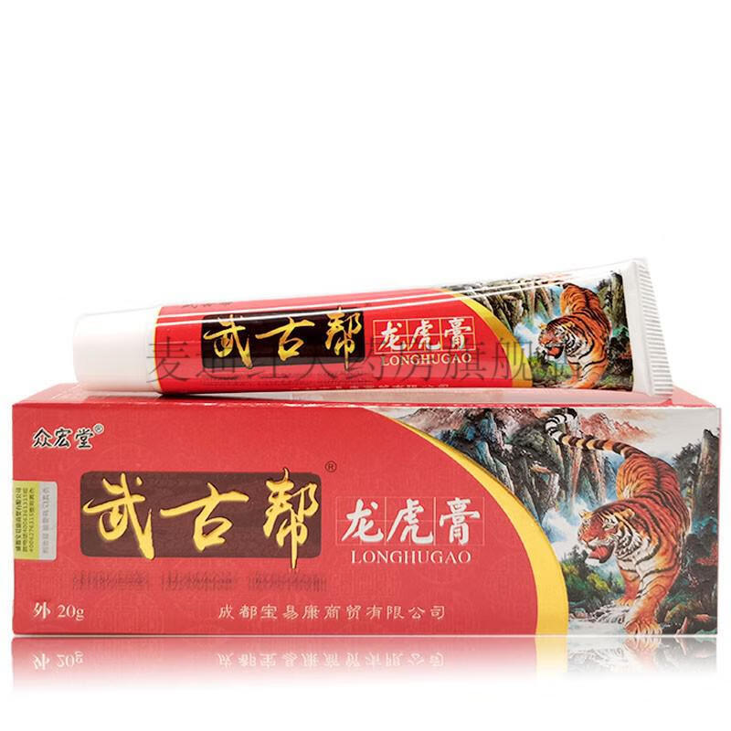 【药房直售】武古帮百毒肤王/龙虎膏抑菌乳膏20g 武古帮龙虎膏十盒