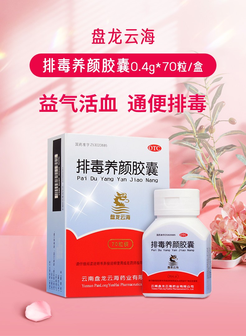 盘龙云海排毒养颜胶囊0.