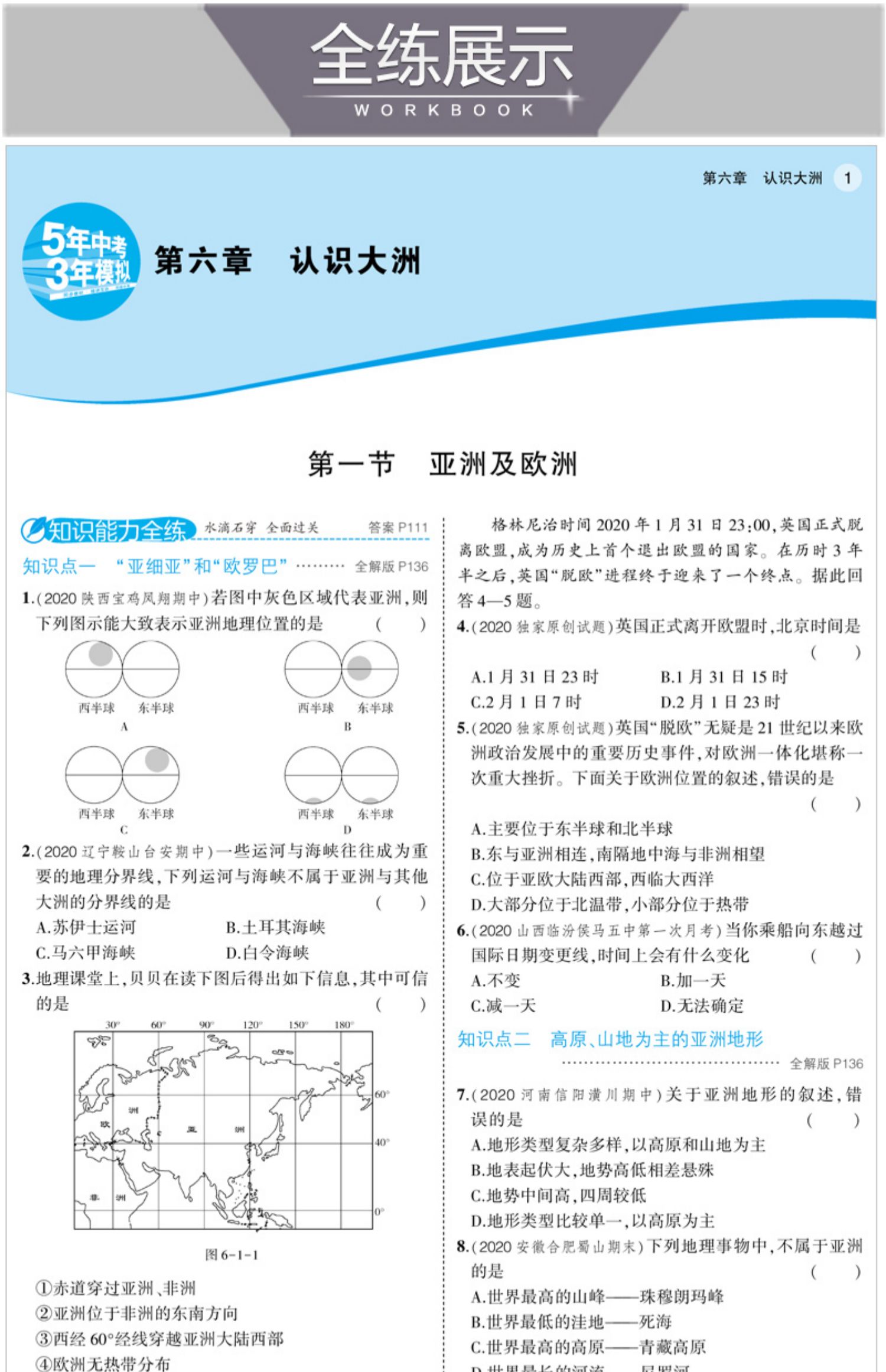 五年中考三年模拟七年级下册地理湘教版初一7下配套练习册同步训练5