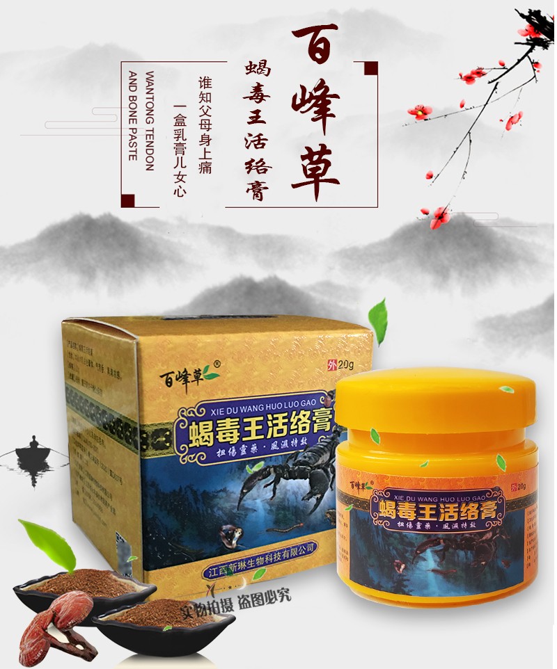 百峰草 蝎毒王活络膏 20克 跌打损伤肩周膝盖滑膜关节腱鞘颈椎扭伤