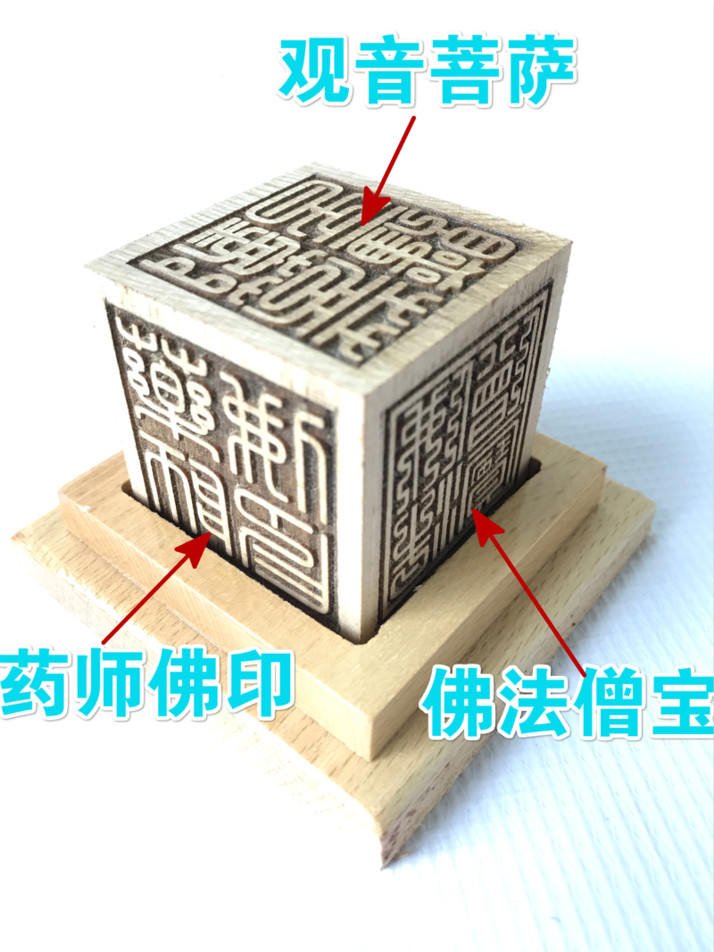 知南佛教印章佛法僧宝万字地藏王药师佛印阿弥陀佛观音菩萨