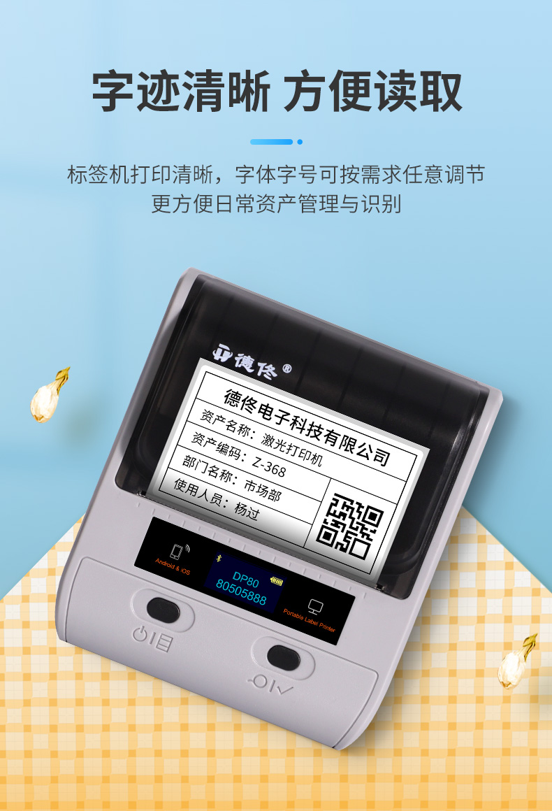 德佟dp80标签打印机wifi二维码收款码办公标签打印设备不干胶贴纸固定