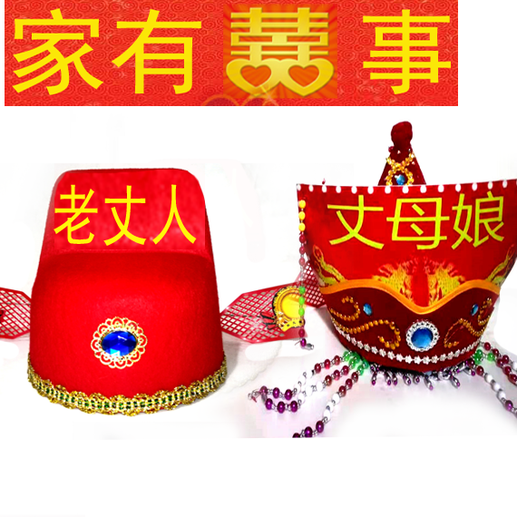 扒灰公公尖尖帽子喜公公帽子烧火佬尖尖帽喜婆婆帽子喜公秀才婆婆格格