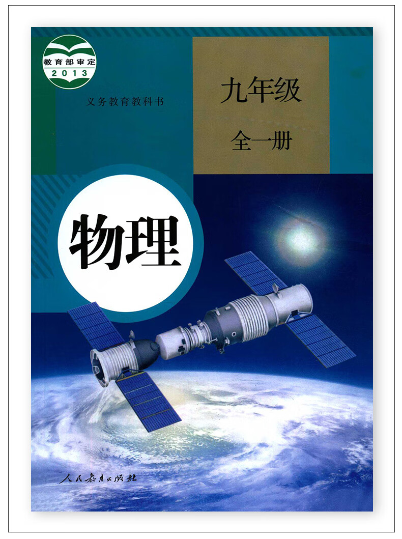 人教版初中九9年级上下册语文数学英语物理化学道德历史课本书7本9