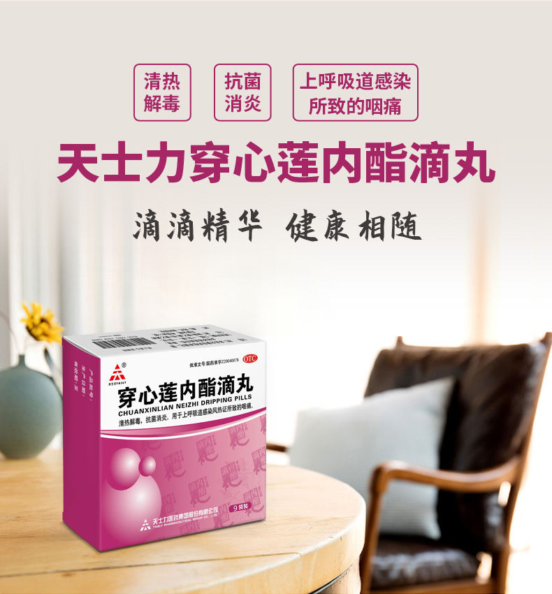 天士力 穿心莲内酯滴丸0.