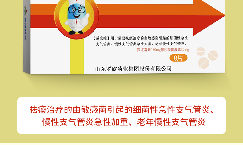 罗欣津罗红霉素氨溴索片8片/盒 细菌性急性支气管炎 慢性支气管炎急性