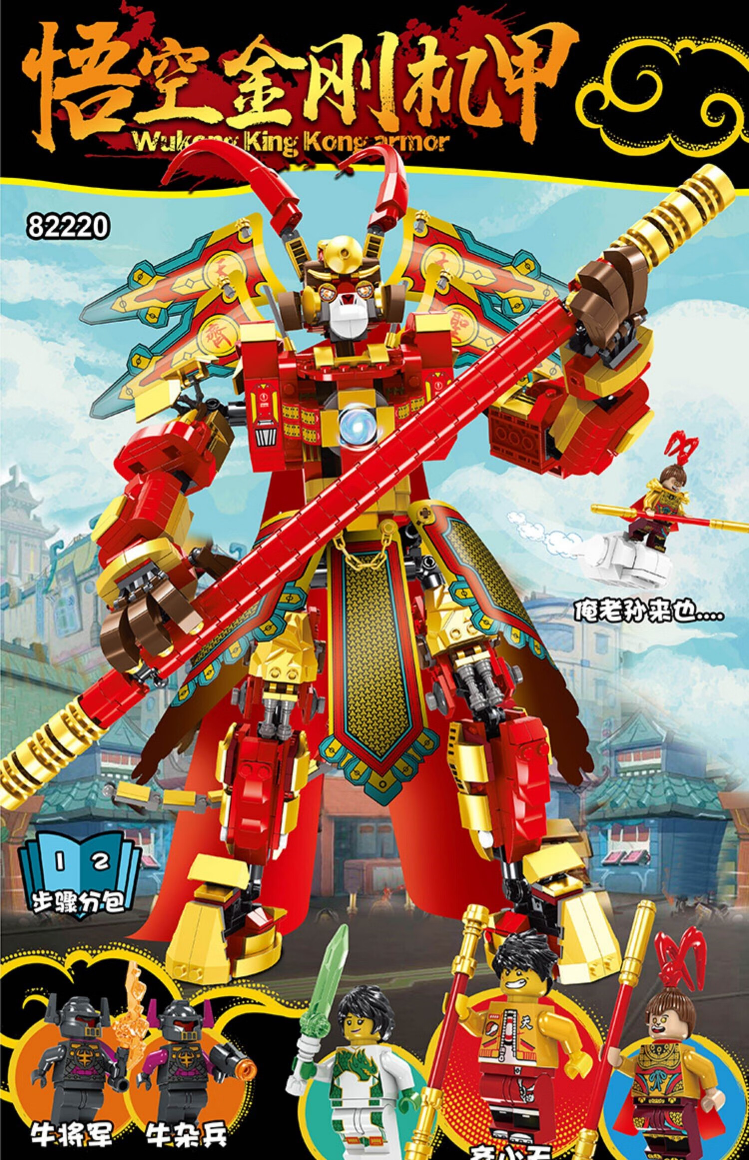 乐高(lego)积木悟空小侠系列机甲孙悟空齐天大圣男孩子9拼装图玩具7