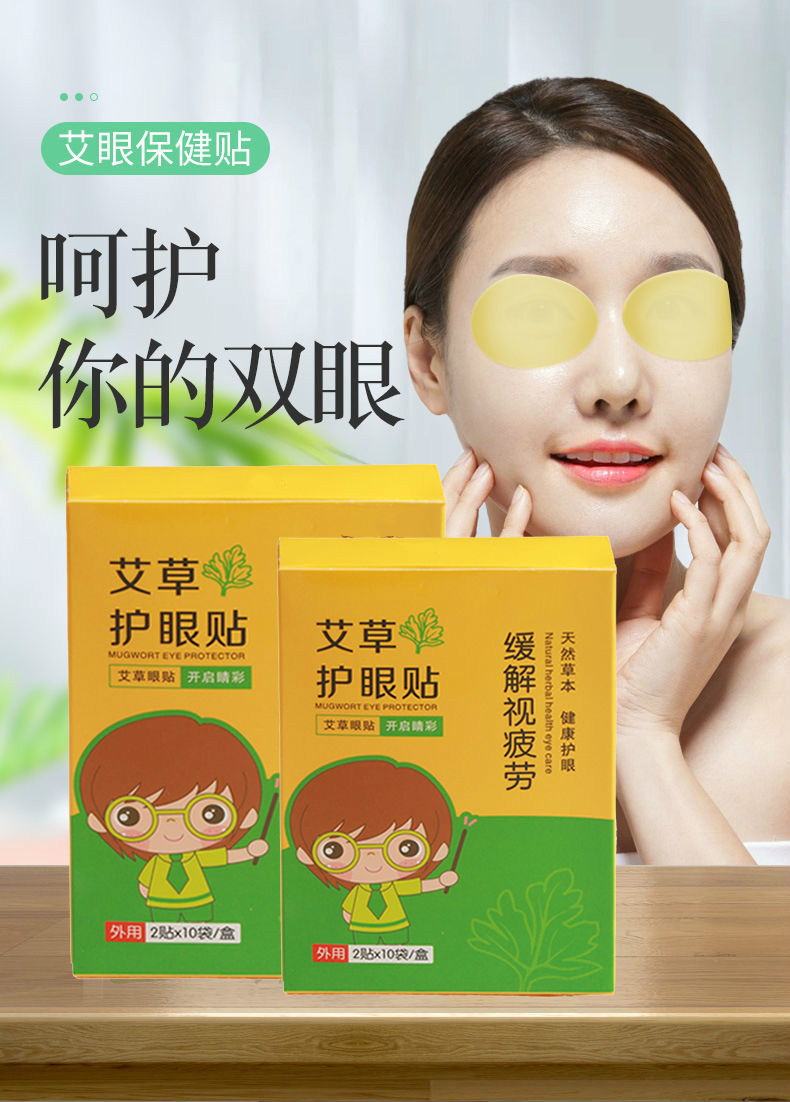 靓目护眼贴舒缓眼疲劳青少年艾草冷敷护目贴艾眼贴 5袋(10贴)【图片