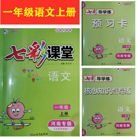 七彩课堂一二三四五六年级语文数学英语上册下册人教版河南专版五年级
