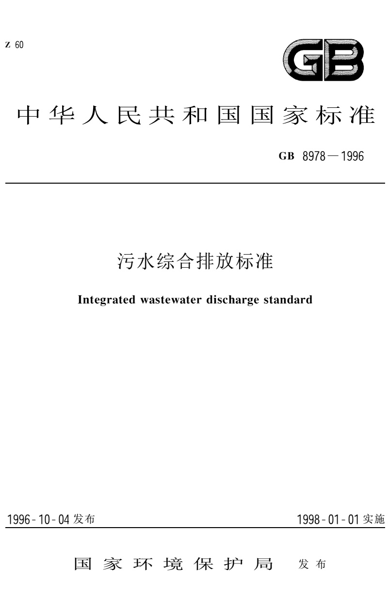 污水综合排放标准(GB 8978-1996)