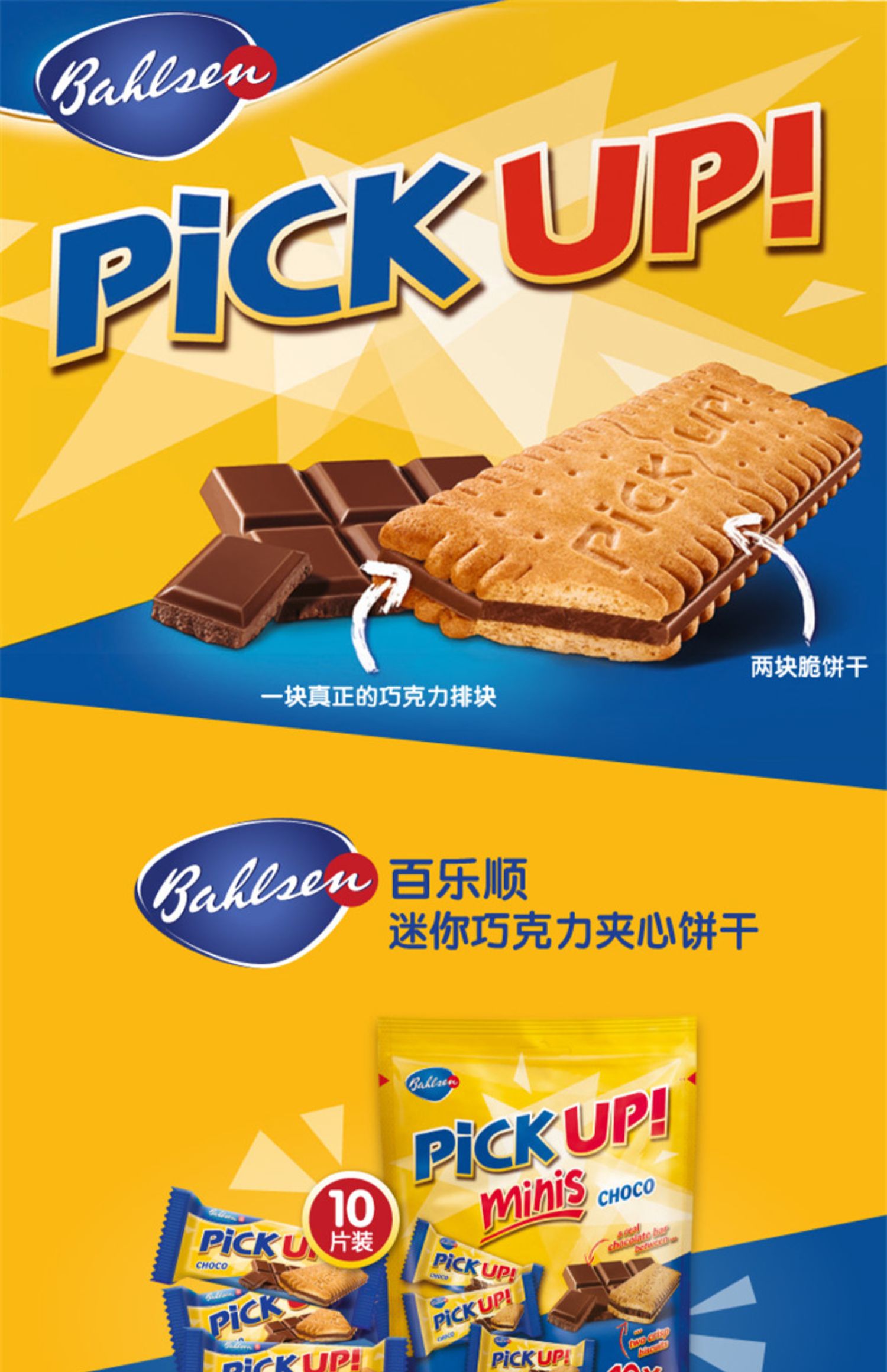 德国巧克力夹心饼干pickup独立小包装食品网红休闲零食豆乐奇 巧克力