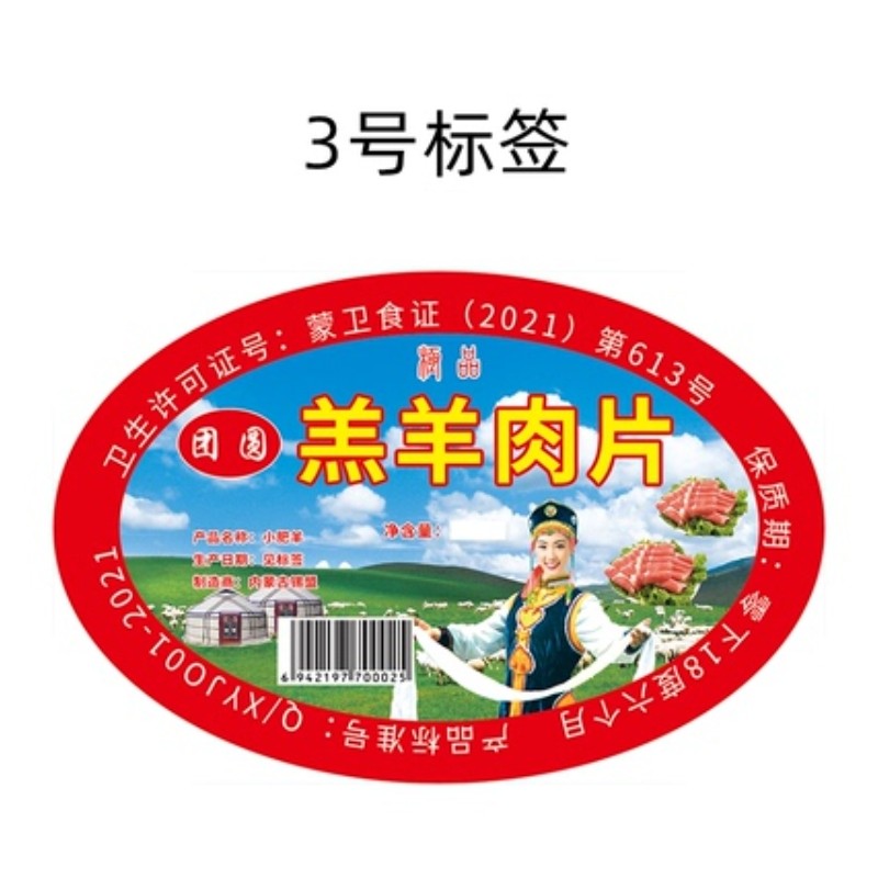 羊肉卷盒贴纸羊肉片不干胶标签小肥羊羔羊肉片精品肥牛30元100个标签5