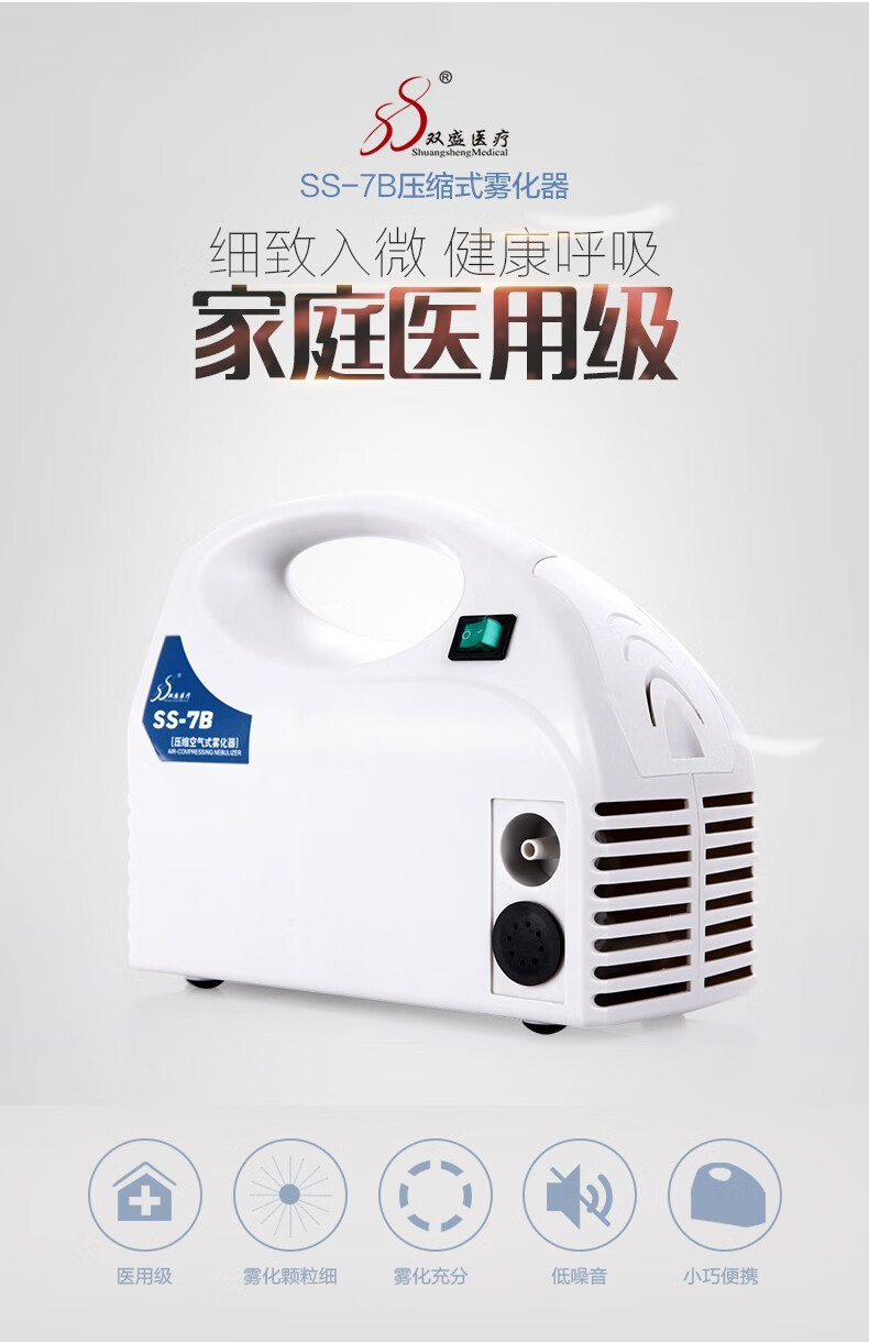 双盛雾化器ss7b级空气压缩雾化器婴幼儿雾化吸入器儿童家用喷喉雾化器