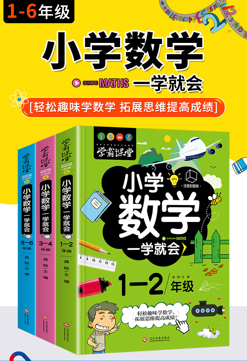 小學生教輔小學數學一學就會學霸課堂一二三四五六年級數學思維訓練