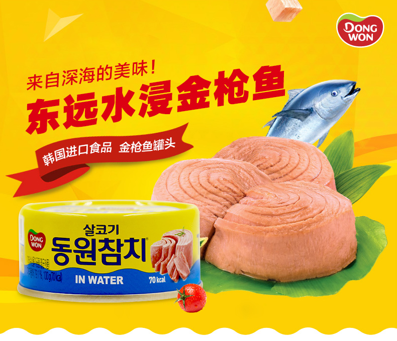东远韩国进口水浸金枪鱼吞拿鱼罐头食品原味100g1罐即食沙拉佐餐1件