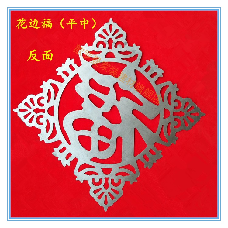 铁艺大门配件福字500500铁艺大门配件冲压大方福铁艺花件冲压福字冲压