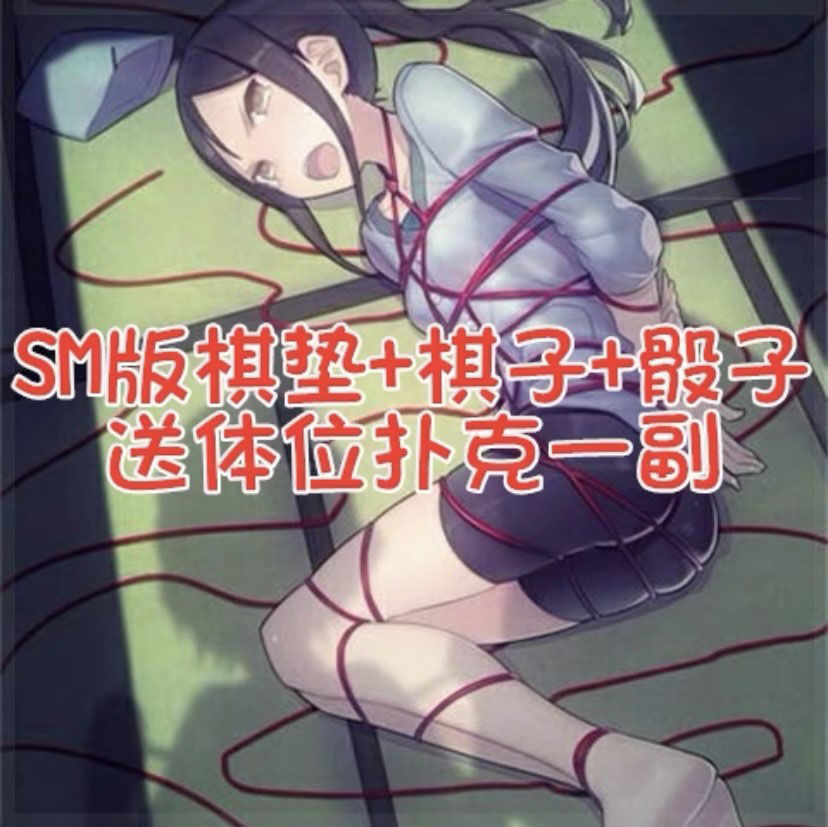 猫乐鱼夫妻情趣飞行棋情侣游戏棋神器版刺激无遮挡床上惩罚小游戏污超