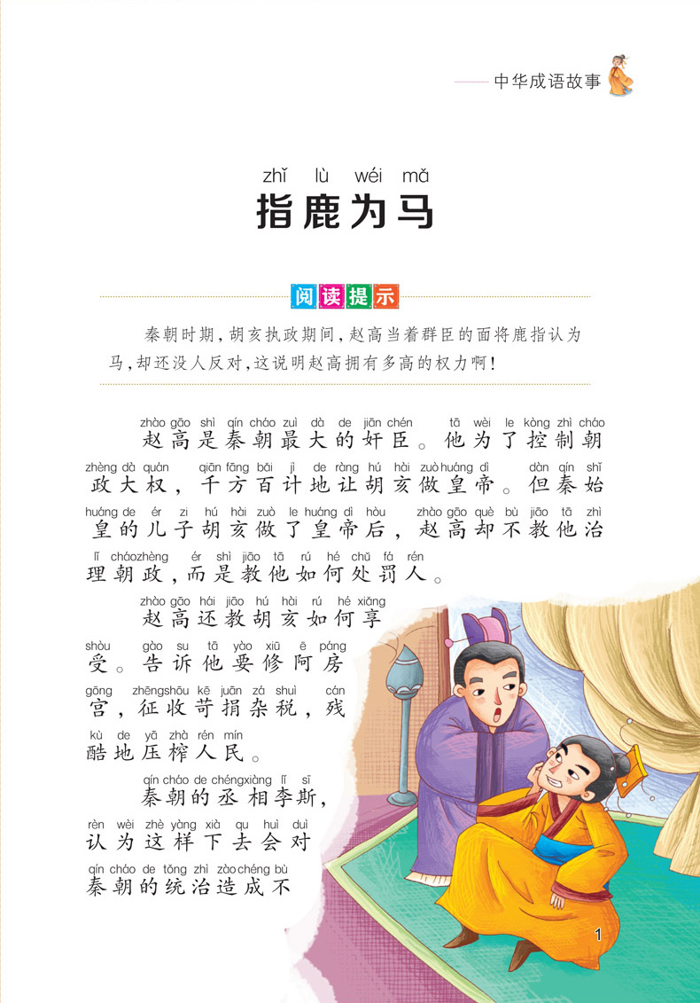 中华成语故事大全注音正版彩图小学生课外阅读书籍一年级二年级三年级