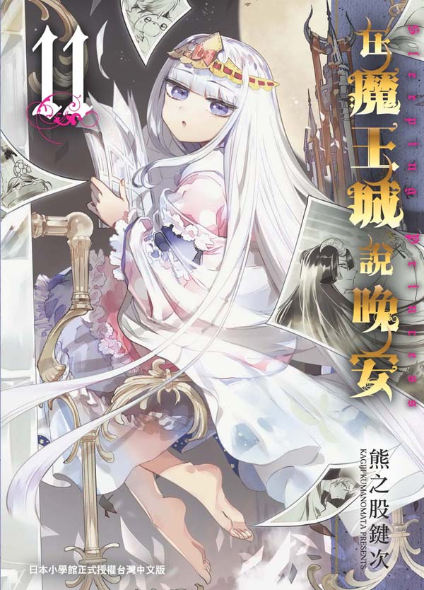 《在魔王城说晚安 11》【摘要 书评 试读】- 京东图书