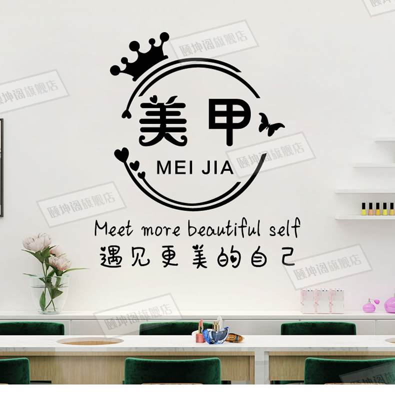 美容院玻璃门贴橱窗美甲美睫定制广告字贴纸墙贴墙面装饰贴画自粘美甲