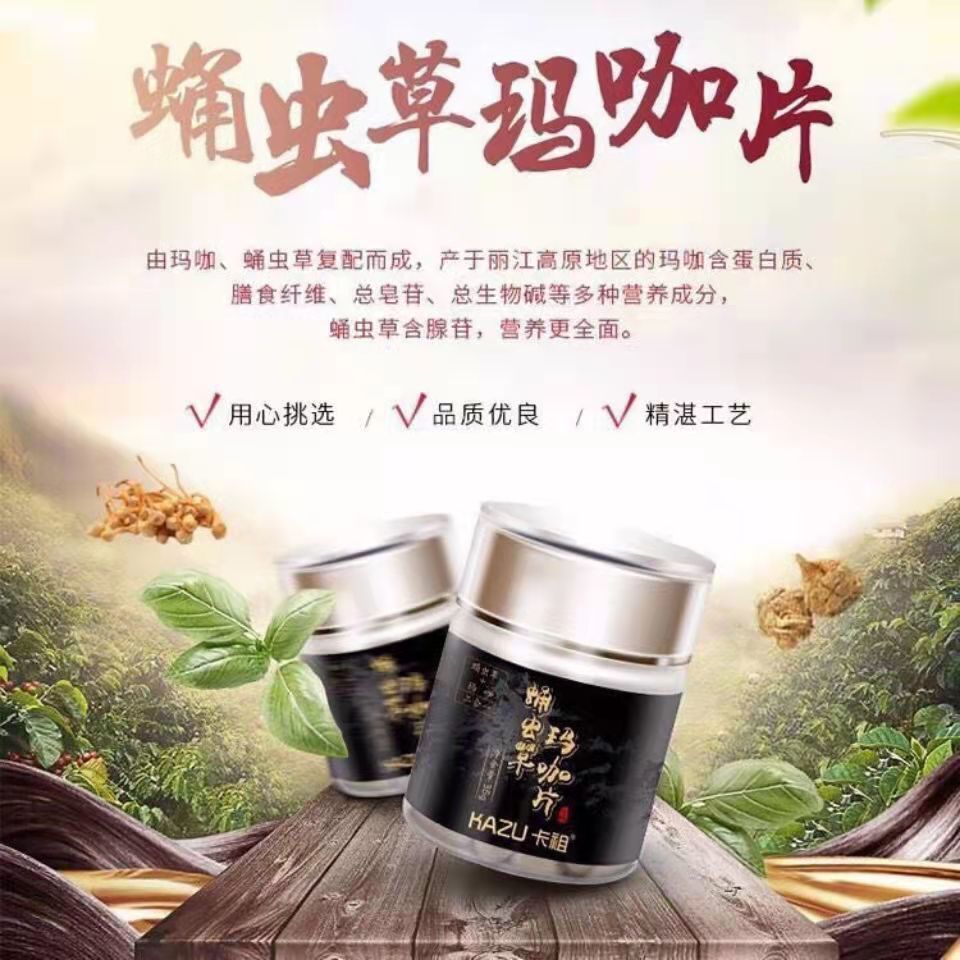 蛹虫草玛咖片出厂价图片