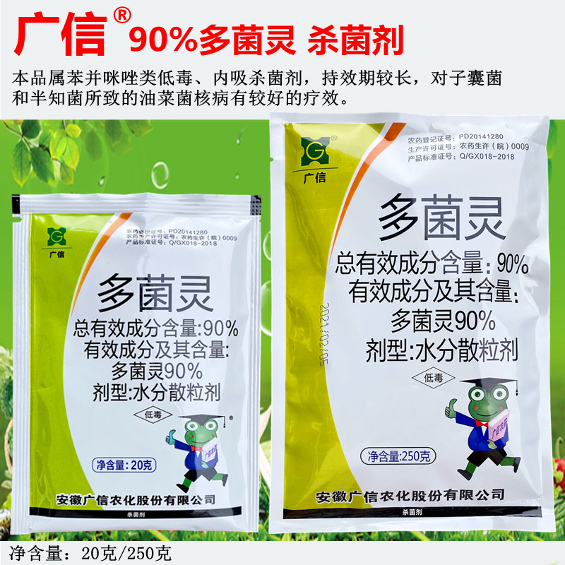 90多菌灵蔬菜花卉斑点病赤霉病褐斑病油菜菌核病杀菌剂20g