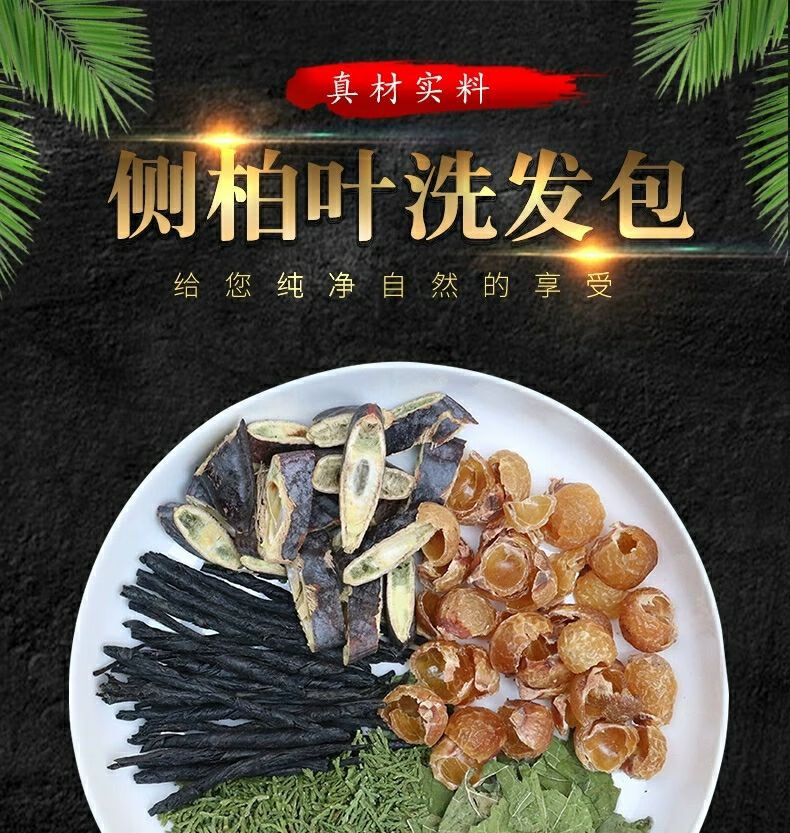养发护发天然中药包侧柏叶皂角桑叶无患子去屑白发原材料型需要煎煮