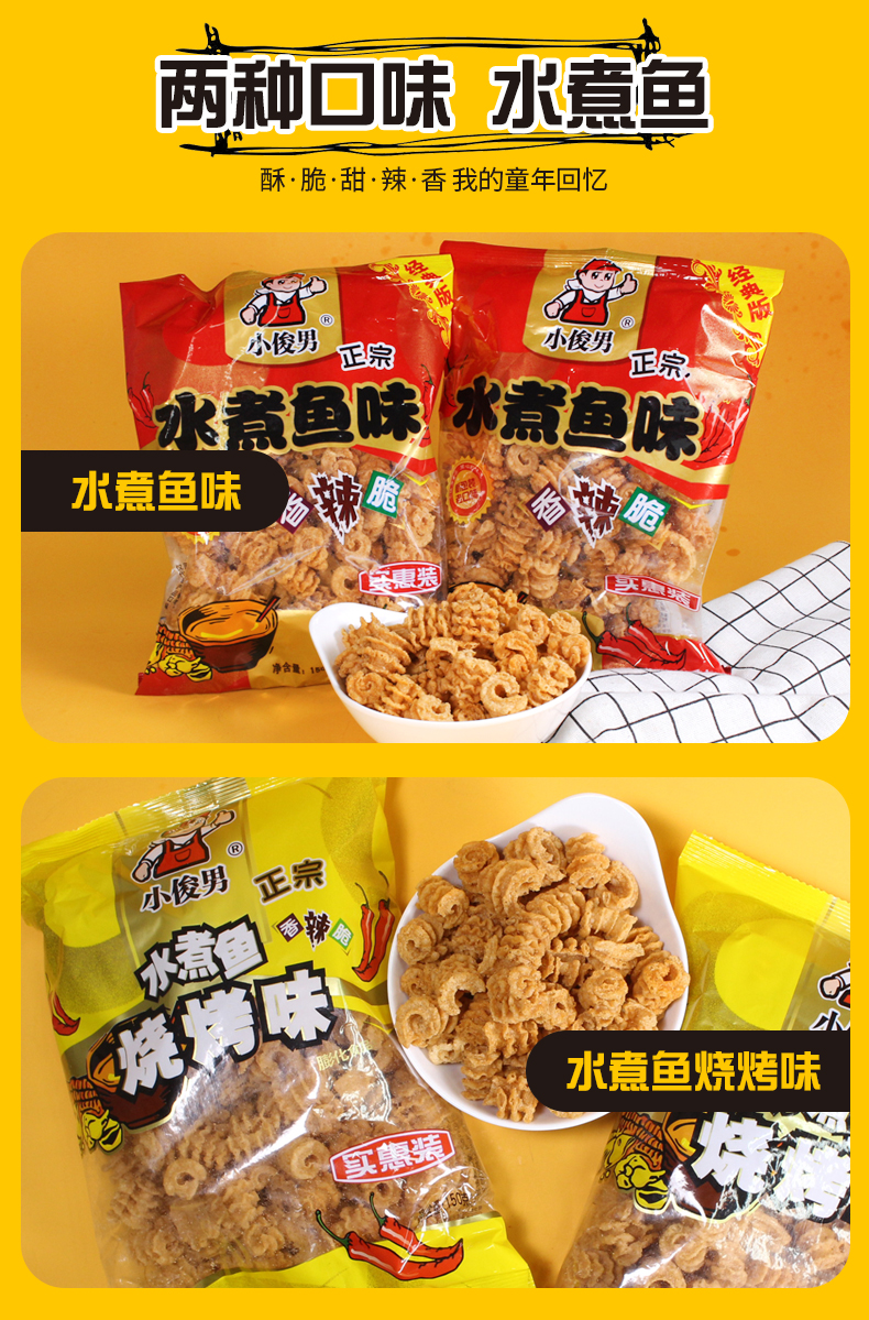 小俊男水煮鱼锅巴膨化小零食食品各种美食8090后怀旧儿时休闲小吃水煮