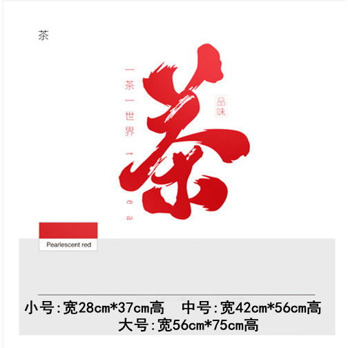 茶烟酒艺字玻璃门贴纸茶庄茶馆茶叶店装饰广告橱窗自粘背景墙贴画角线