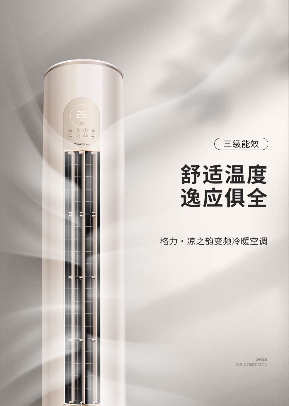 尾货机新国标凉之韵变频冷暖圆柱体柜机自清洁独立除湿闭合出风口客厅