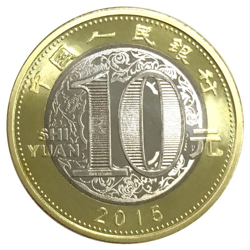 华夏新泉 2015羊年纪念币 10元生肖贺岁纪念币 二轮生肖 羊币 羊币单