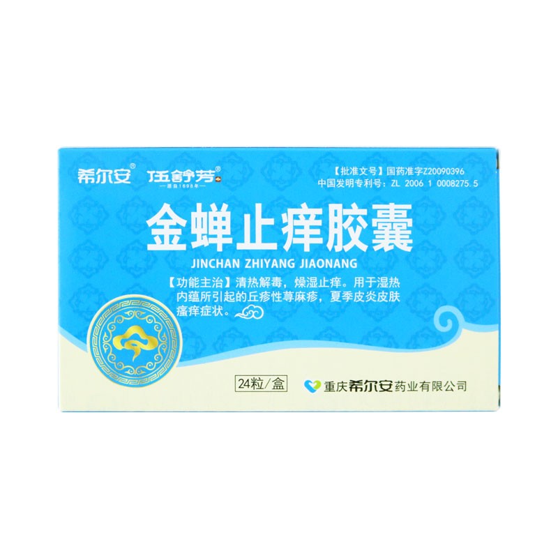 希尔安金蝉止痒胶囊05g24片清热解毒燥湿止痒用于湿热内蕴所引起的