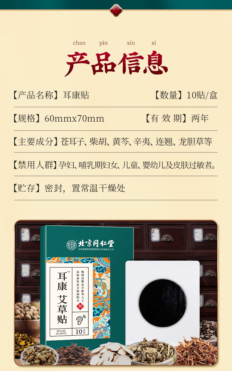 京健康京健康北京同仁堂艾草耳康贴耳聋耳鸣冷敷贴听力损失耳部肿痛