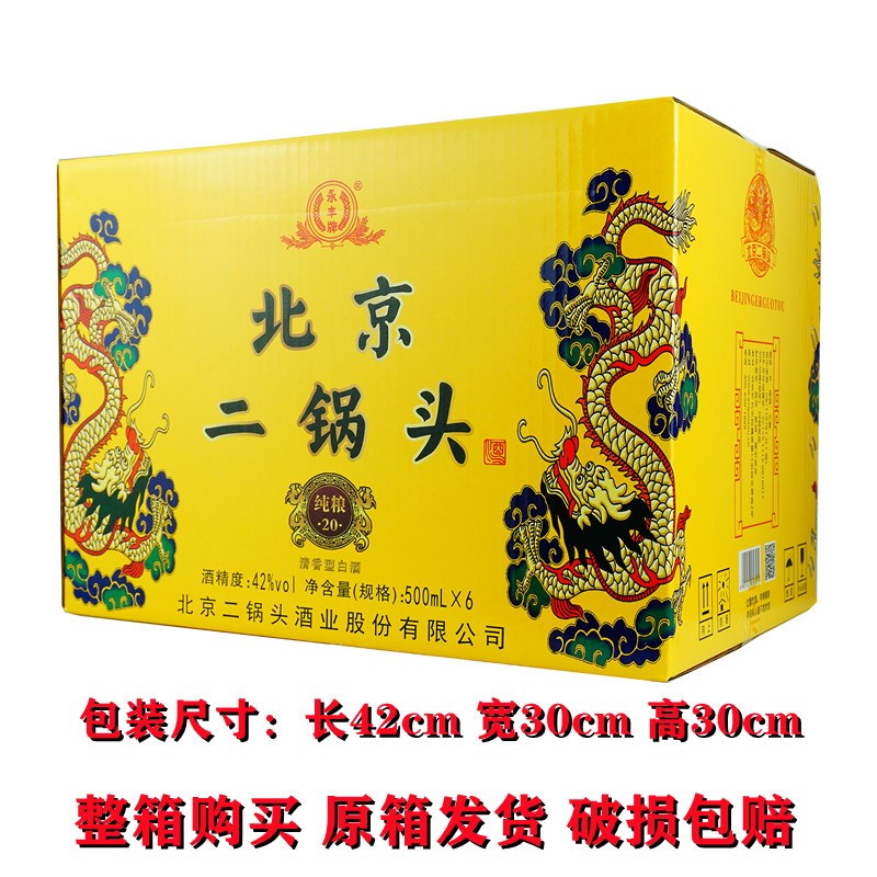 永丰北京二锅头42度小黄龙二锅头纯粮20清香型500ml6瓶整箱含三个纸袋