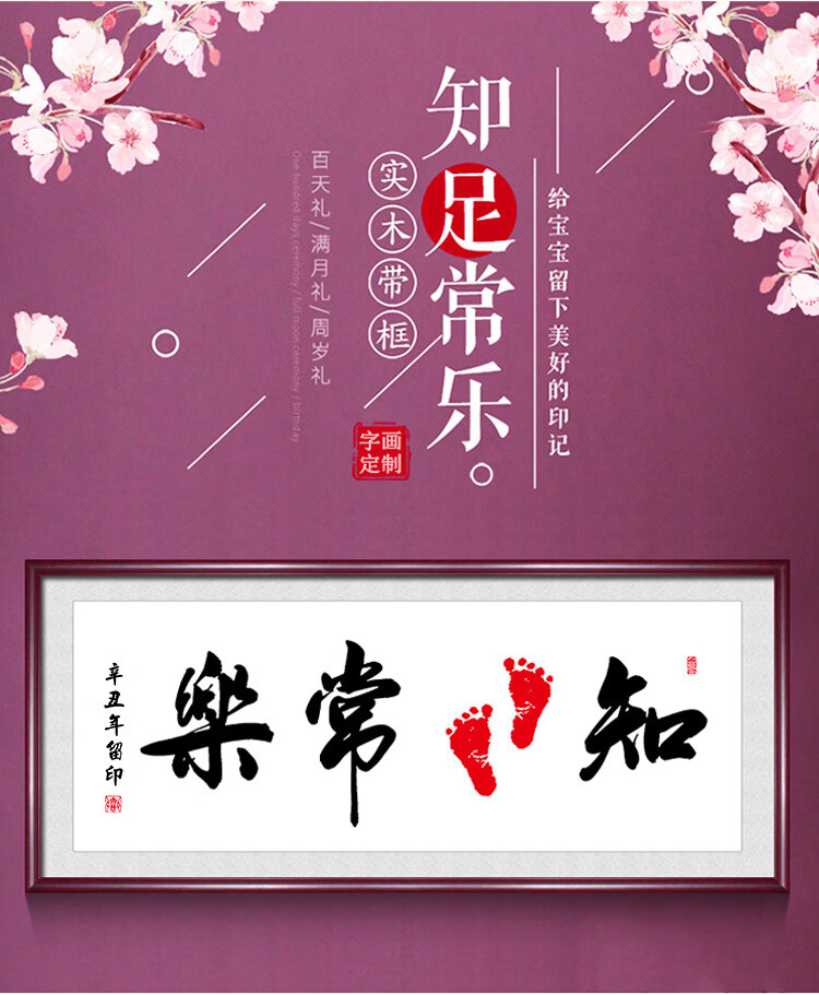 すすすす知足常乐字画小脚丫周岁满月百日礼脚印宝宝手足印客厅书法挂