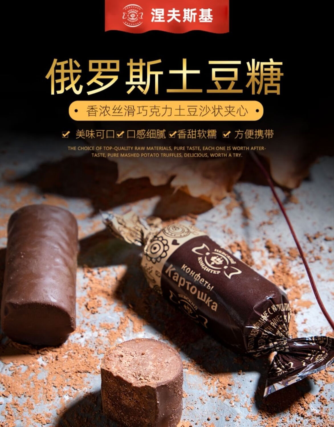 俄罗斯糖土豆泥糖松露夹心巧克力土豆糖食品糖果500克土豆糖多种混合