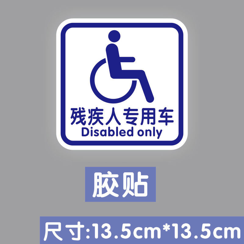 残疾人专用车驾驶贴纸 无障碍汽车标志防水防晒胶贴车贴 圆形【残疾人