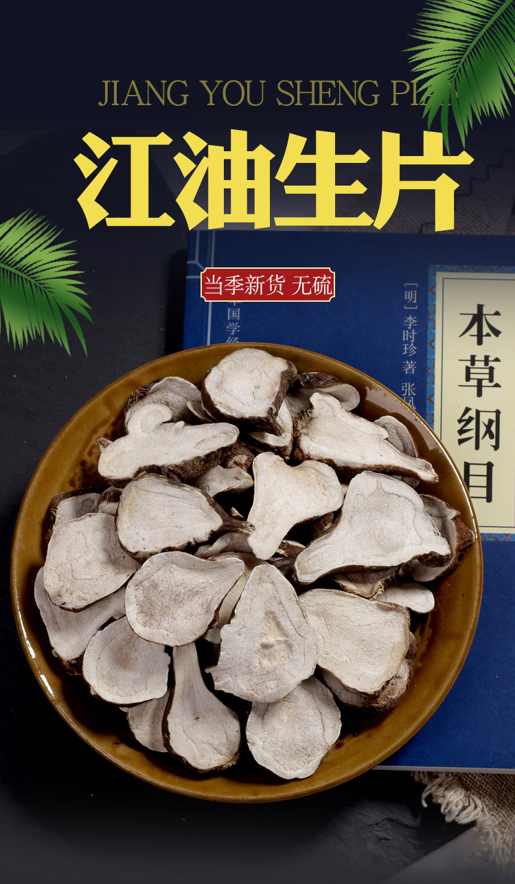 材江油生附片无硫无胆 四川江油生白魔芋片500克炮附片四川 250克