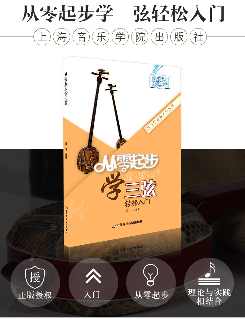 从零起步学三弦轻松入门儿童三弦初学者入门教程书成人零基础自学教材