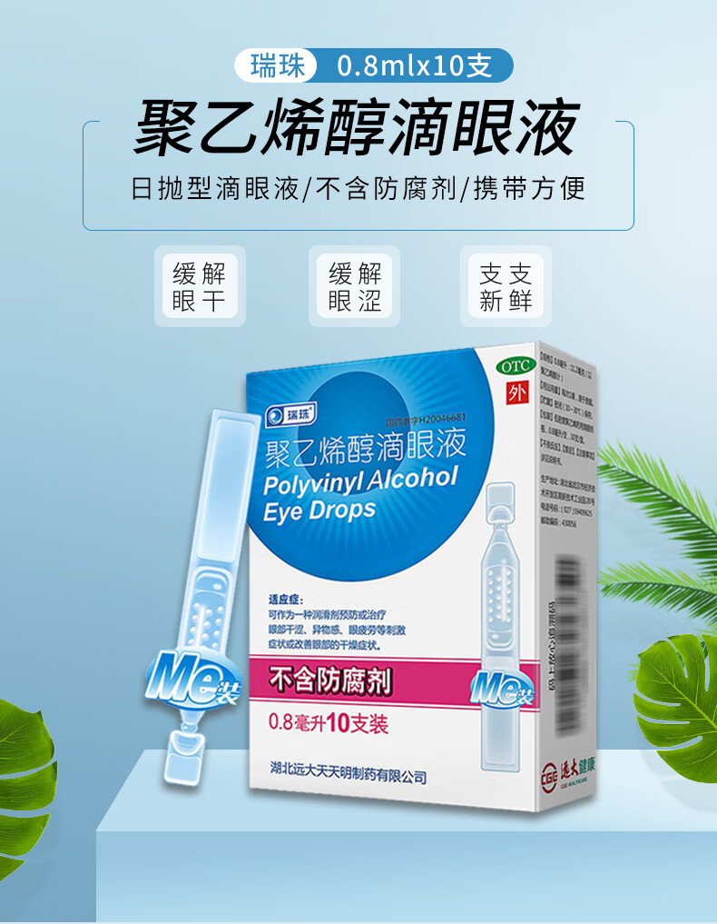 瑞珠聚乙烯醇滴眼液10支 人工泪液不含防腐剂眼药水止痒去眼睛红血丝